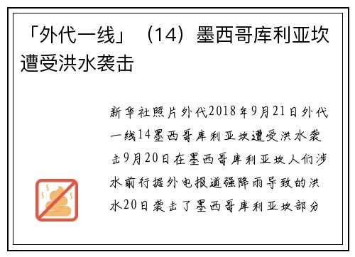 「外代一线」(14)墨西哥库利亚坎遭受洪水袭击