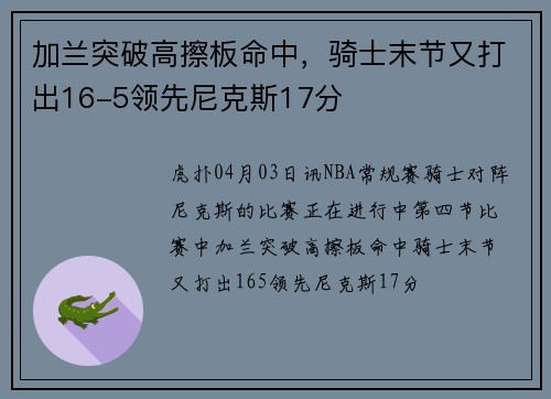 加兰突破高擦板命中,骑士末节又打出16-5领先尼克斯17分