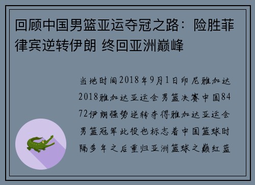 回顾中国男篮亚运夺冠之路：险胜菲律宾逆转伊朗 终回亚洲巅峰