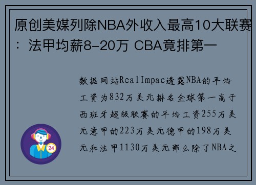 原创美媒列除NBA外收入最高10大联赛:法甲均薪8-20万 CBA竟排第一