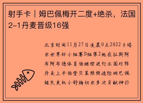 射手卡|姆巴佩梅开二度+绝杀,法国2-1丹麦晋级16强