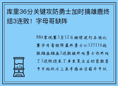 库里36分关键攻防勇士加时擒雄鹿终结3连败!字母哥缺阵