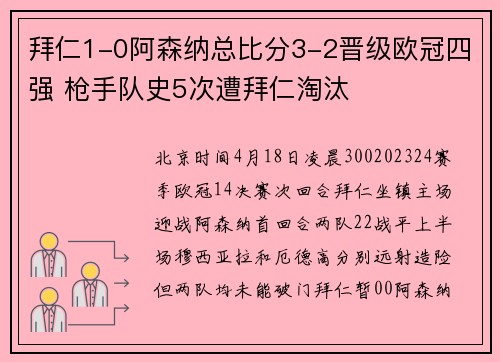拜仁1-0阿森纳总比分3-2晋级欧冠四强 枪手队史5次遭拜仁淘汰