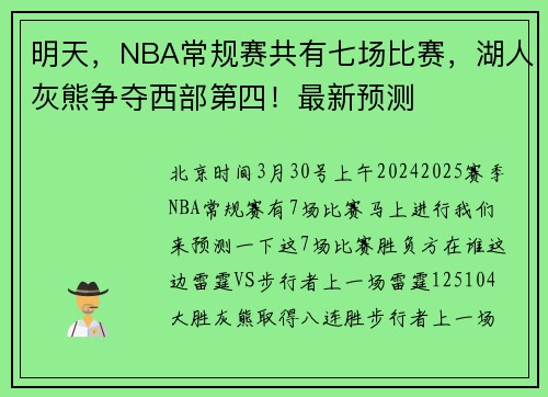 明天,NBA常规赛共有七场比赛,湖人灰熊争夺西部第四!最新预测