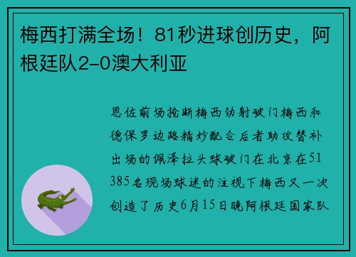 梅西打满全场!81秒进球创历史,阿根廷队2-0澳大利亚
