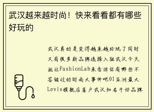 武汉越来越时尚！快来看看都有哪些好玩的