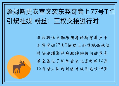 詹姆斯更衣室突袭东契奇套上77号T恤引爆社媒 粉丝:王权交接进行时