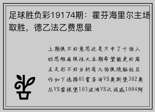 足球胜负彩19174期:霍芬海里尔主场取胜,德乙法乙费思量