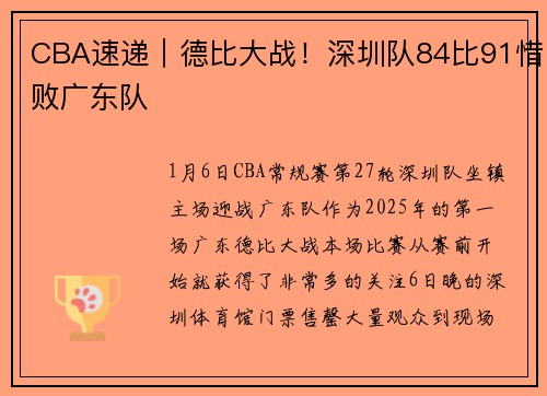 CBA速递|德比大战!深圳队84比91惜败广东队