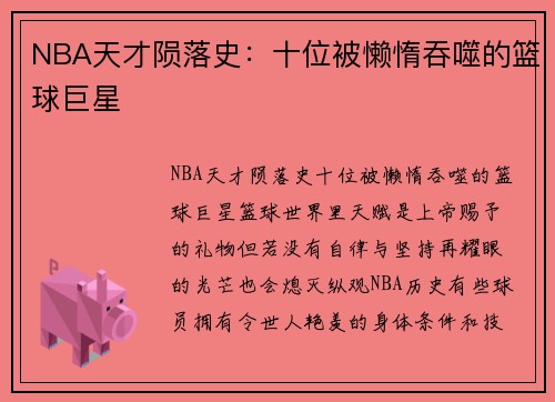 NBA天才陨落史:十位被懒惰吞噬的篮球巨星