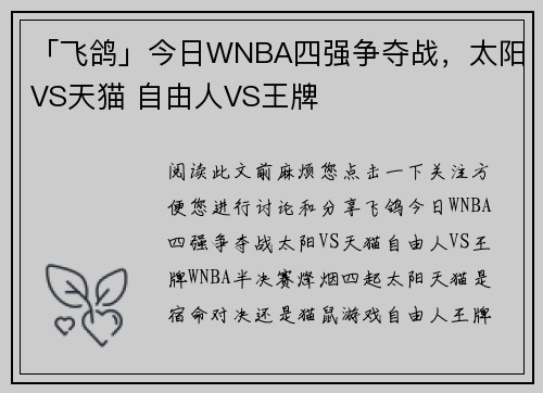 「飞鸽」今日WNBA四强争夺战,太阳VS天猫 自由人VS王牌