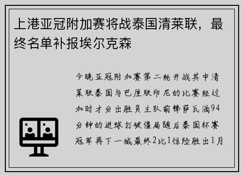 上港亚冠附加赛将战泰国清莱联，最终名单补报埃尔克森