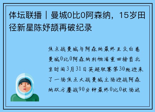 体坛联播｜曼城0比0阿森纳，15岁田径新星陈妤颉再破纪录