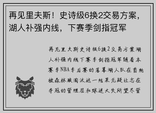 再见里夫斯!史诗级6换2交易方案,湖人补强内线,下赛季剑指冠军