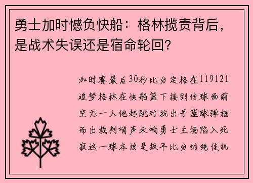 勇士加时憾负快船：格林揽责背后，是战术失误还是宿命轮回？