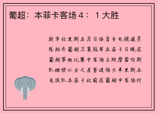 葡超:本菲卡客场4:1大胜