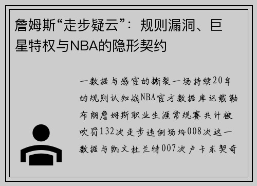 詹姆斯“走步疑云”:规则漏洞、巨星特权与NBA的隐形契约