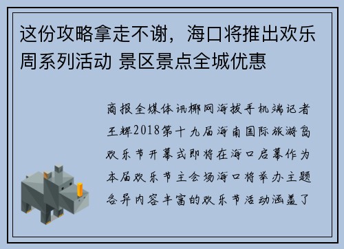 这份攻略拿走不谢,海口将推出欢乐周系列活动 景区景点全城优惠